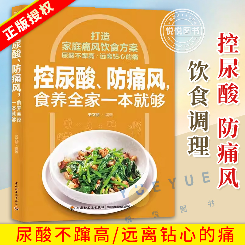 正版控尿酸防痛风食养全家一本就够解析食材降尿酸的原理和优选搭配饮食高尿酸血症痛风患者及家人一日三餐食谱养生书籍大全