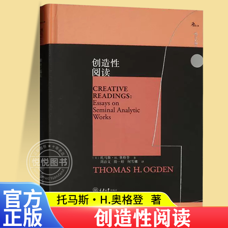 官方正版创造性阅读鹿鸣心理·西方心理学大师译丛美托马斯奥格登著周洁文殷一婷何雪娜译重庆大学出版社中国海关出版社