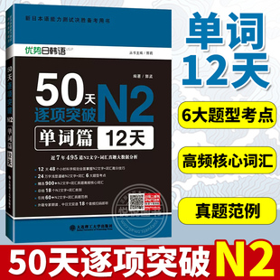新日本语能力50天逐项突破N2单词篇12天 日语N2语法听力单词真题 2018新日本语能力考试用书 备考用书 大连理工大学出版社 图书籍