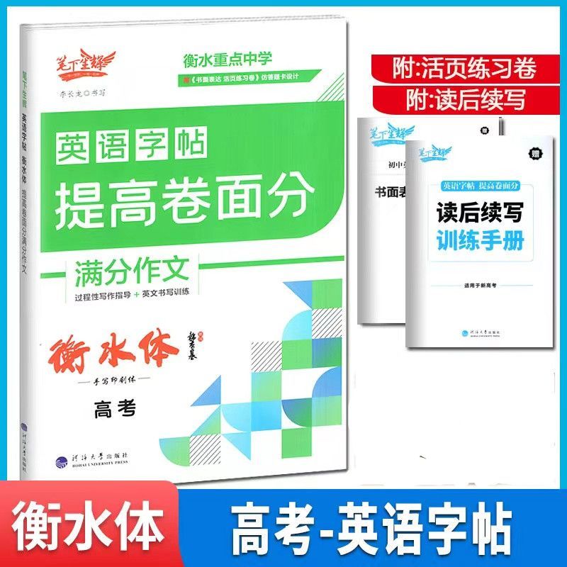 笔下生辉英语字帖衡水体提高卷面分高考手写印刷体李长龙高中高三硬笔书法临摹抄写本写作指导英文书写训练书面表达活页练习卷提分