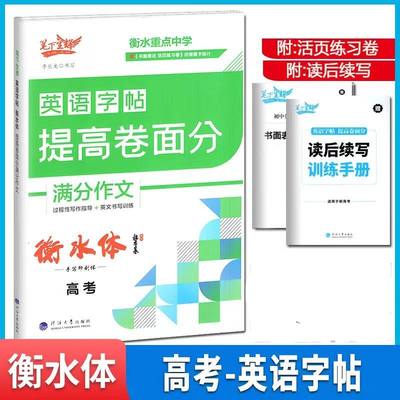 笔下生辉英语字帖衡水体提高卷面分高考手写印刷体李长龙高中高三硬笔书法临摹抄写本写作指导英文书写训练书面表达活页练习卷提分