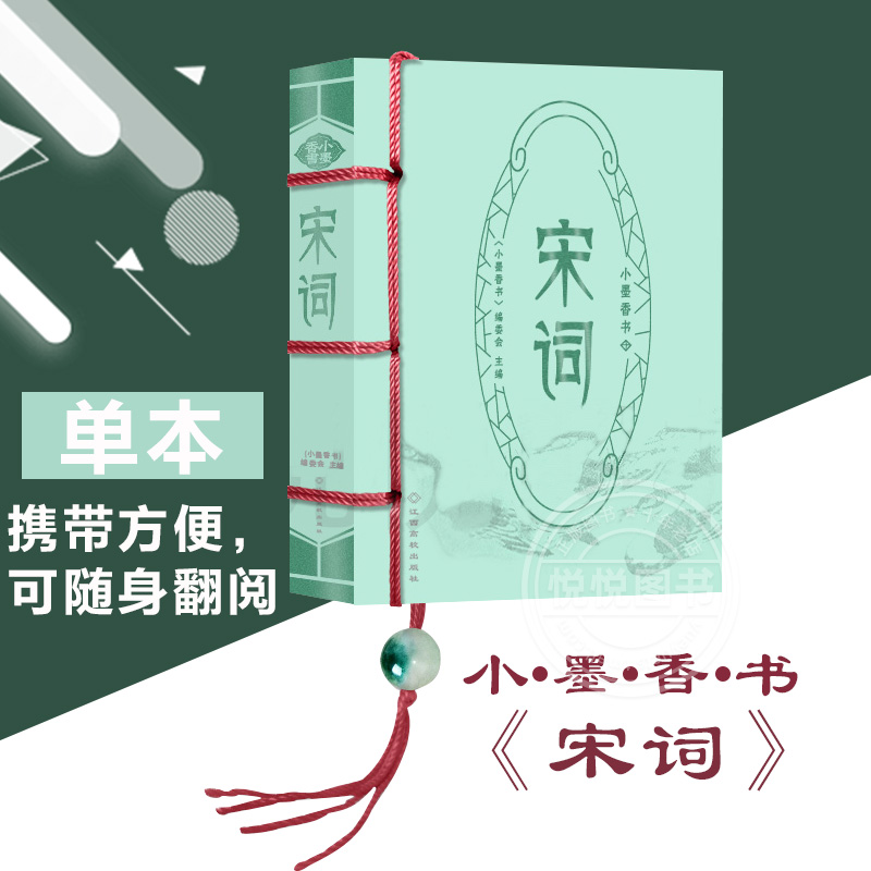 宋词/小墨香书 迷你袖珍口袋本便携本 方便背诵 国学宋词注释 中国古诗词鉴赏 小学初中高中学生语文课外阅读 文化图书