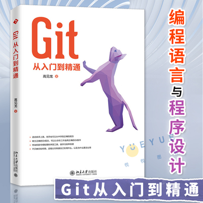 Git从入门到精通 git教程书籍 编程语言与程序设计 编程 程序设计 编程猫 零基础自学 计算机书籍 高见龙 北京大学出版社