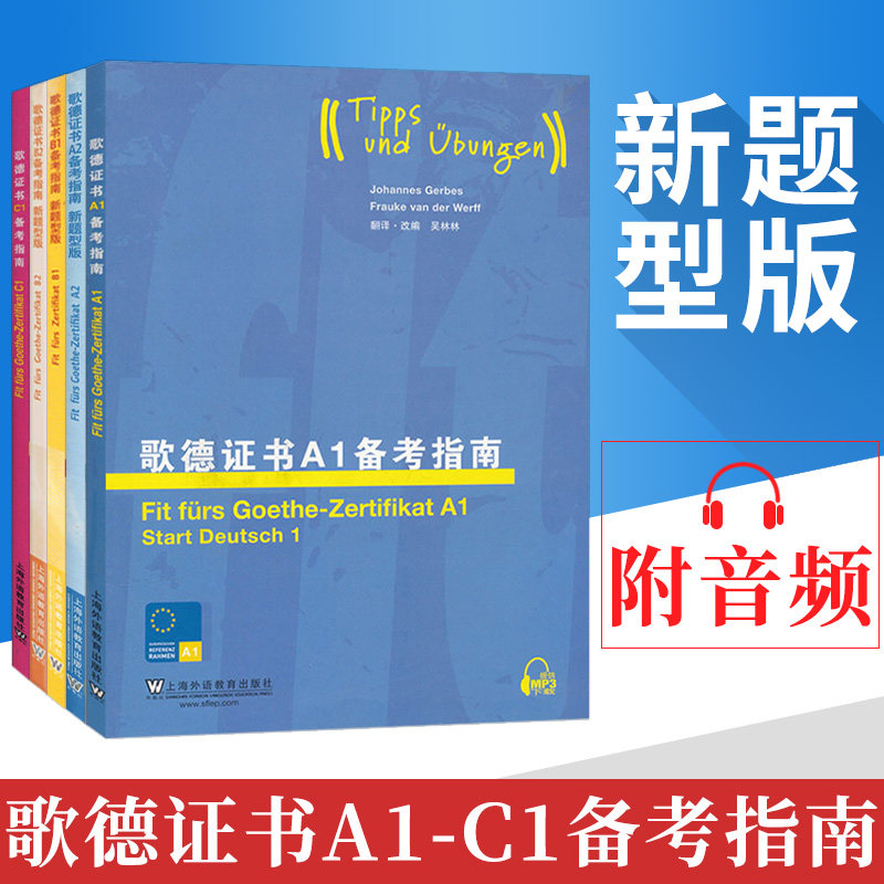 外教社 歌德证书备考指南A1+A2+B1+B2+C1(共5本附音频)德语四六级专业四八级 歌德语言证书欧标德语等级考试指导 歌德学院德语考试