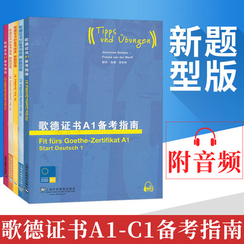 外教社 歌德证书备考指南A1+A2+B1+B2+C1(共5本附音频)德语四六级专业四八级 歌德语言证书欧标德语等级考试指导 歌德学院德语考试
