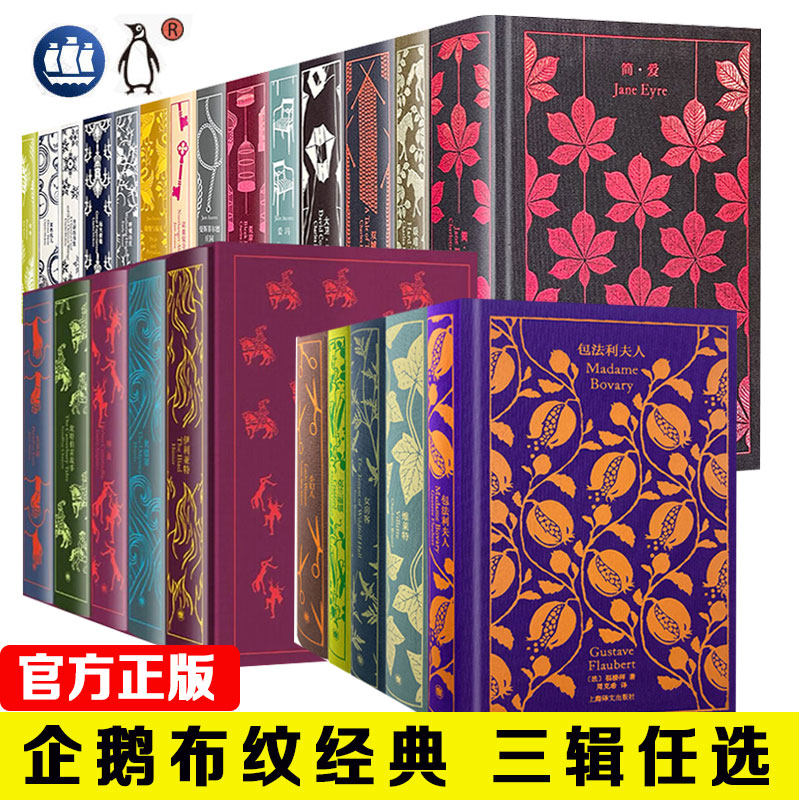 【全套25册任选】企鹅布纹经典名著第二三辑书籍 女性/史诗系列 狄更斯简奥斯丁作品 女房客/小妇人/包法利夫人  上海译文出版社高性价比高么？