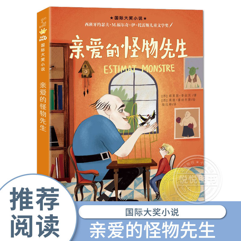 【正版现货】亲爱的怪物先生Dear Monster国际大奖小说8-12岁儿童文学三四五六年级中小学生暑假语文非必读百班千人一线名师推荐属于什么档次？