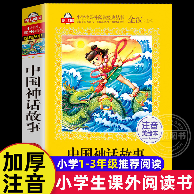 中国神话故事彩图注音版中国寓言故事中华成语故事金波童话中国民间故事一年级课外书金波爱上阅读小学生一二年课外经典丛书美绘本,书籍/杂志/报纸,儿童文学,淘宝优惠券,粉丝福利购,淘宝优惠卷