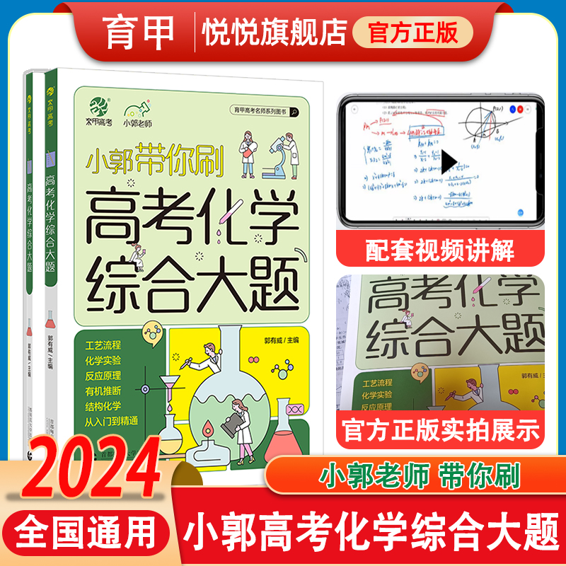 2024新版小郭带你刷高考化学综合大题工艺流程化学实验小郭化学真题全刷2023年高考真题小郭老师高中专项训练高三一轮总复习育甲