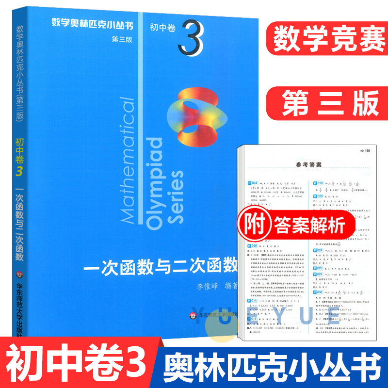 数学奥林匹克小丛书初中卷3 一次函数与二次函数 初中七八九年级奥数举一反三思维专项训练初一二三全国数学奥数竞赛题库