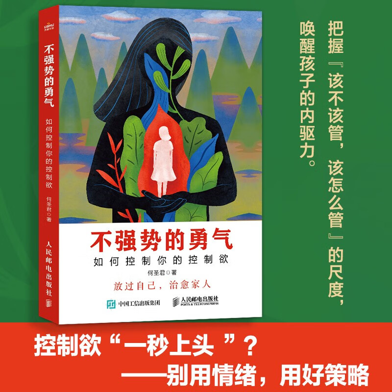 不强势的勇气 如何控制你的控制欲 何圣君 人民邮电出版社 让父母的觉醒 学会非暴力沟通 温柔的教养 有边界感的妈妈 养育男孩女孩