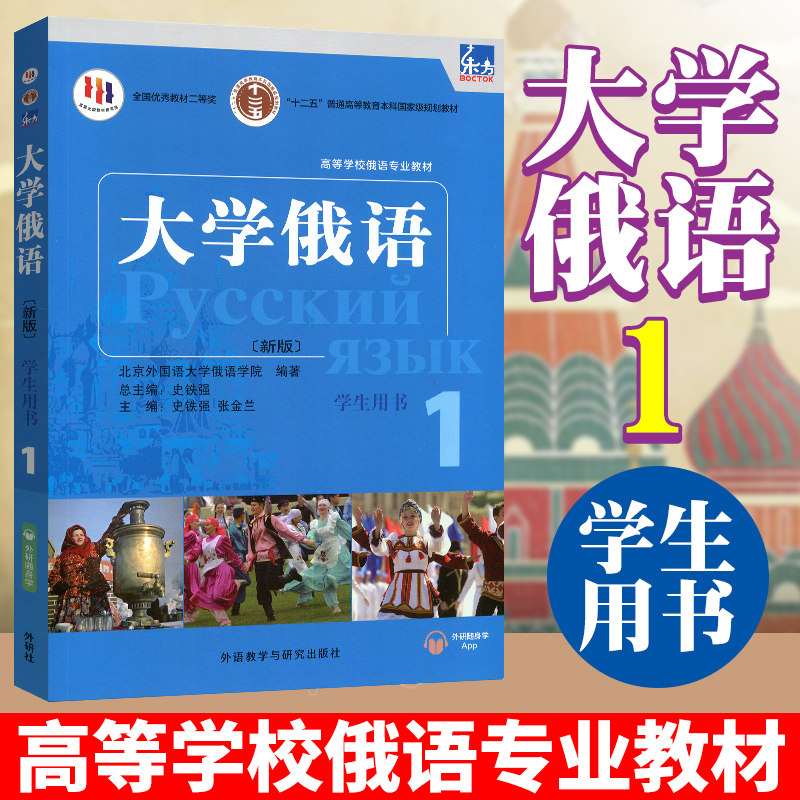 正版外研社 东方大学俄语1学生用书 史铁强俄语教程 俄语零基础初学者入门自学教材书籍 十二五随身APP语音听力张金兰高校俄语专业