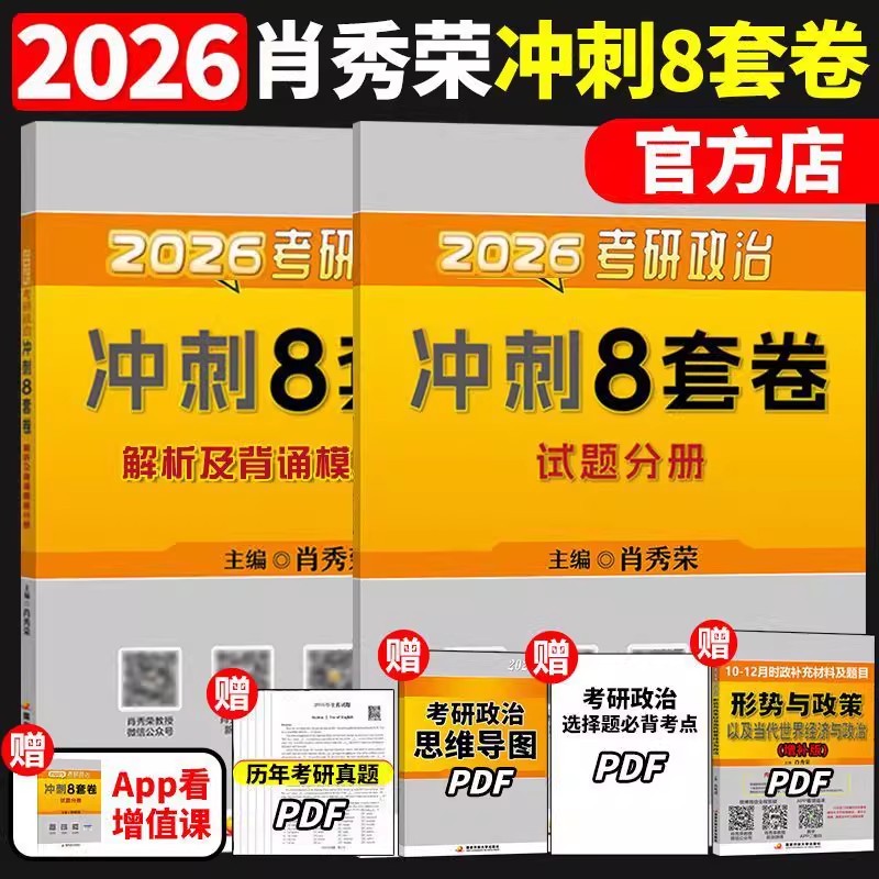 官方正版】肖秀荣2026考研政治8套卷肖八加肖四预测四套卷肖秀荣八套卷腿姐冲刺背诵手册1000题肖4肖8肖四形势与政策26肖四肖八