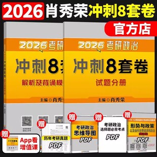 官方正版】肖秀荣2026考研政治8套卷肖八加肖四预测四套卷肖秀荣八套卷腿姐冲刺背诵手册1000题肖4肖8肖四形势与政策26肖四肖八