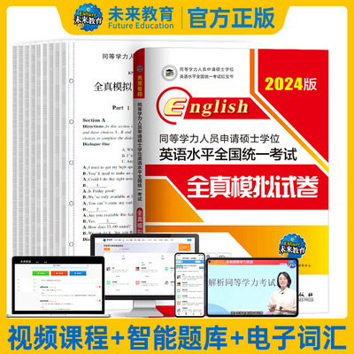 未来教育2024年同等学力人员申请硕士学位英语水平全国统一考试 全真模拟试卷 红宝书同等学力申硕英语预测卷考前冲刺模拟试题卷子