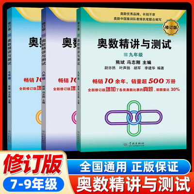奥数精讲与测试修订版 七八九年级奥数竞赛训练教程 初中数学奥数举一反三 全国通用奥数教辅书 初中数学奥数 正版图书 学林出版社