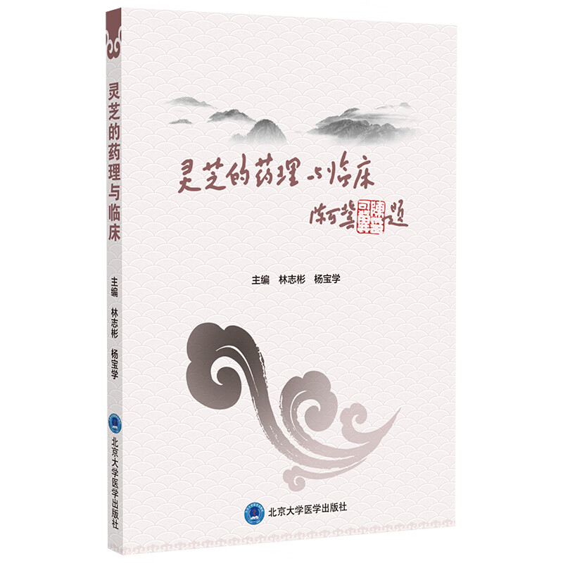 【官方正版】灵芝的药理与临床灵芝的药理临床作用 林志彬 杨宝学 北京大学医学出版社 中医临床用药诊疗教材教程书