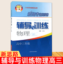 上海科学技术出版 上海高中物理同步配套练习题辅导书 社 高三年级 高3年级上下全一册 物理 含答案 新高考新思路辅导与训练