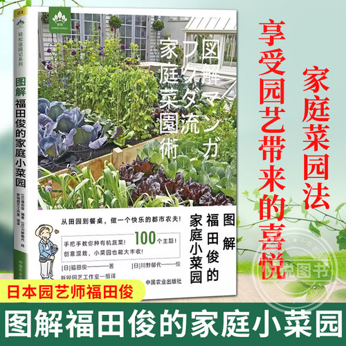 图解福田俊的家庭小菜园 手把手教你种有机蔬菜 果蔬创意混栽自制肥料 庭院阳台蔬菜种植书籍技术大全新手种菜入门教程漫画书正版