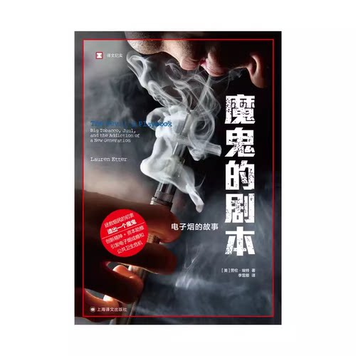 魔鬼的剧本 译文纪实 [美]劳伦·埃特 著 李雪顺 译 公共卫生 朱尔的陷阱 上海译文出版社 正版