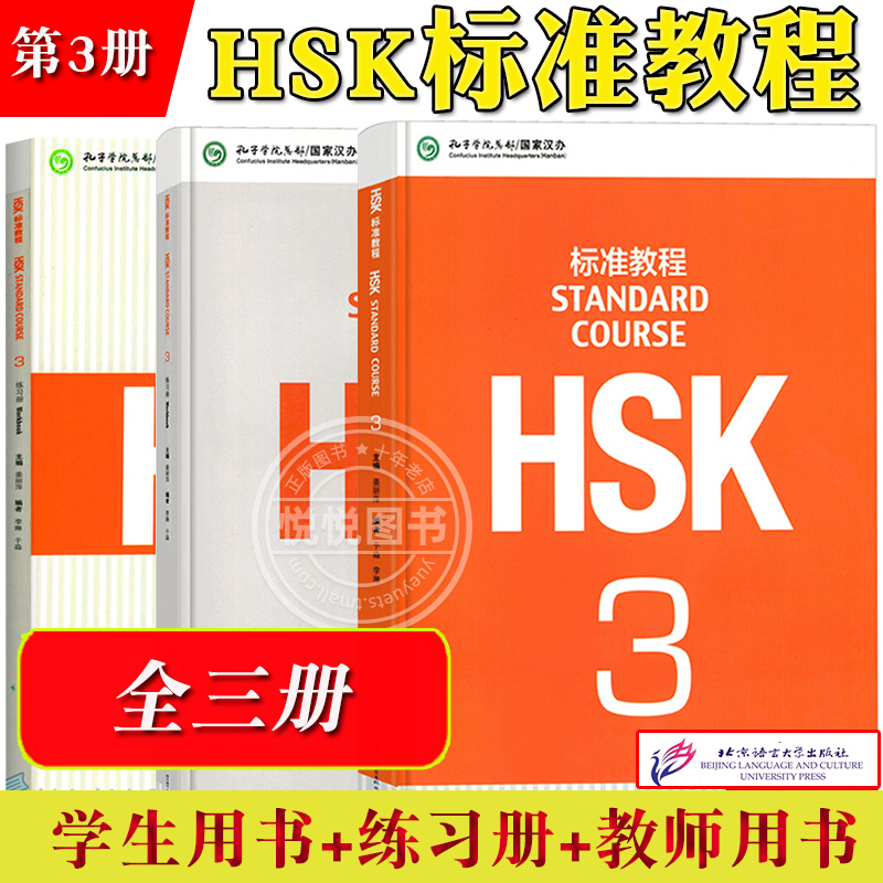 HSK标准教程3学生+练习册+教师