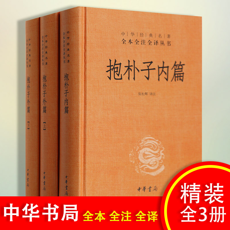 【中华书局正版】抱朴子内篇+抱朴子外篇上下共3册东晋葛洪中华经典名著全本全注全译中国古代道家养生学书籍