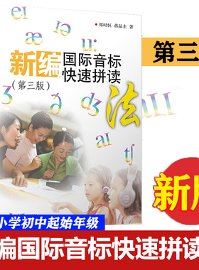 新编国际音标快速拼读法 第三版 郑时恒 扫码附音频 复旦大学出版社 小学生英语初学者 英语音标自学教材英语发音零基础入门书籍