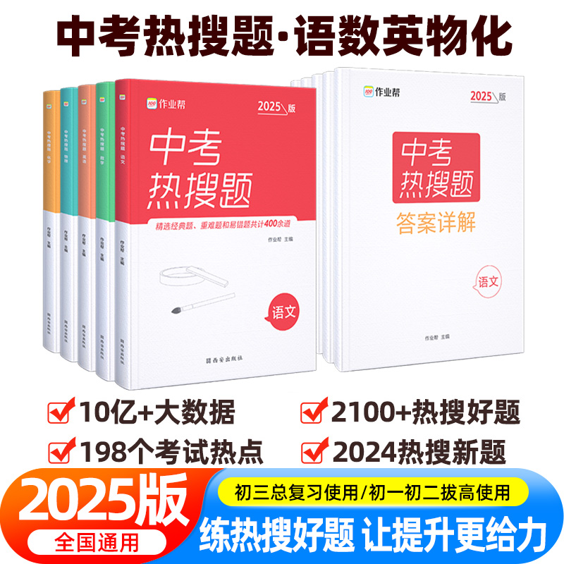 作业帮2025版中考热搜题全套初中中考语文数学英语物理化学必刷题练习册中考总复习资料初三压轴题中考真题训练中考专项训练辅导书