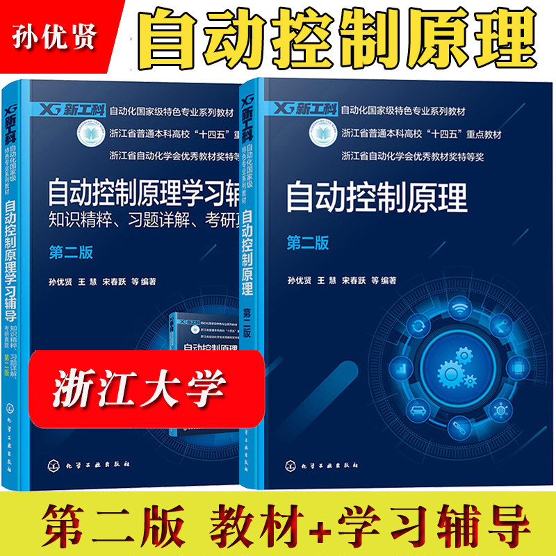 浙江大学 自动控制原理 孙优贤 第二版 教材+学习辅导 知识精粹习题详解考研真题 王慧 宋春跃 化学工业出版社 自动化电气电子信息