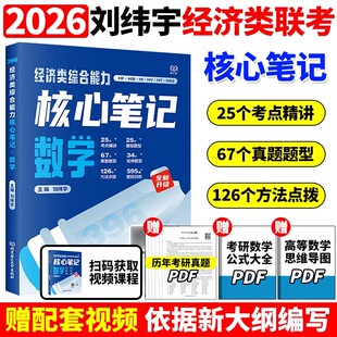 【现货新版】2026考研396经济类联考数学核心笔记刘纬宇模拟10套卷综合能力刘纬宇396联考数学考试指南教程教材老吕逻辑7讲