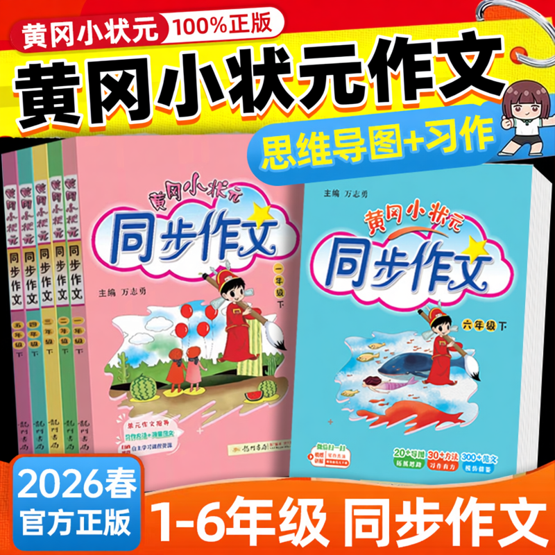 2026春黄冈小状元同步作文三年级一二四年级五年级六年级下册上册人教版语文小学生作文书大全黄岗满分作文素材写作训练写作文技巧