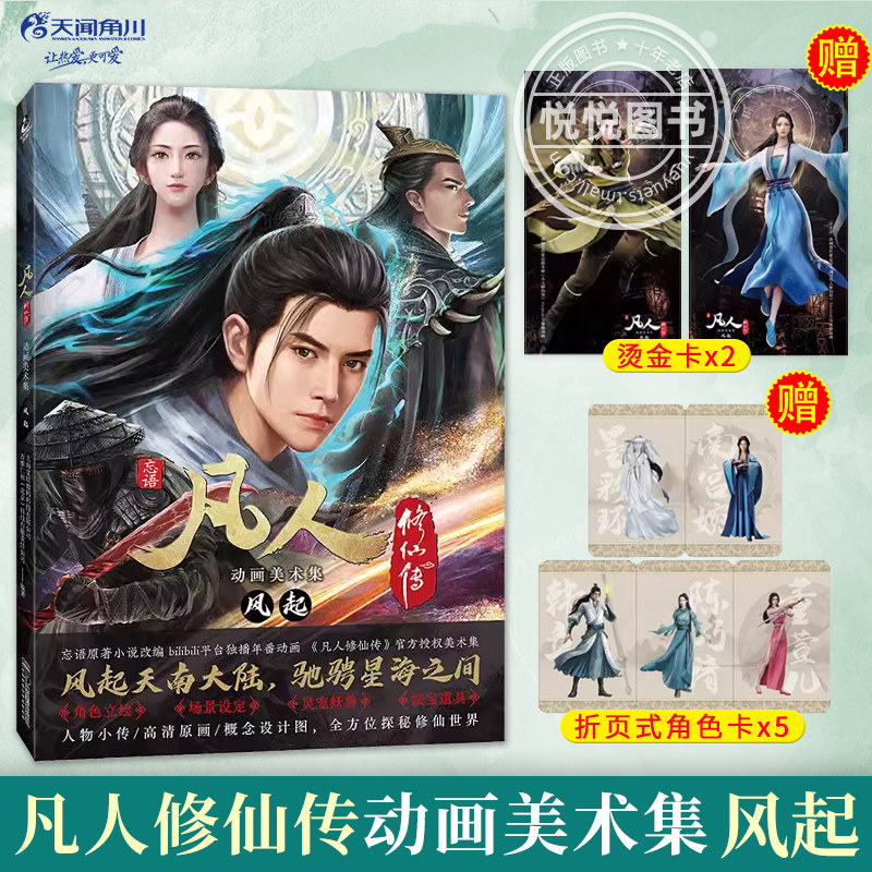 现货 凡人修仙传动画美术集 风起【赠烫金卡×2+折页角色卡×5】忘语原著小说改编动画官方画集 设定集绘画绘本动漫画书籍天闻角川