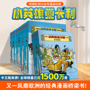 小英雄亚卡利漫画桥梁书全套40册 适合小学生看的二三四五六年级课外阅读书籍儿童世界经典读物7-10岁动物王国历险记