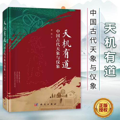 正版 天机有道 中国古代天象与仪象 李亮 读懂中国天文学科普书籍 天象观测与记录 天文仪器 观测体系 青少年百科读物 科学出版社