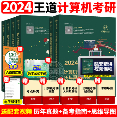 王道2024计算机考研全套6本