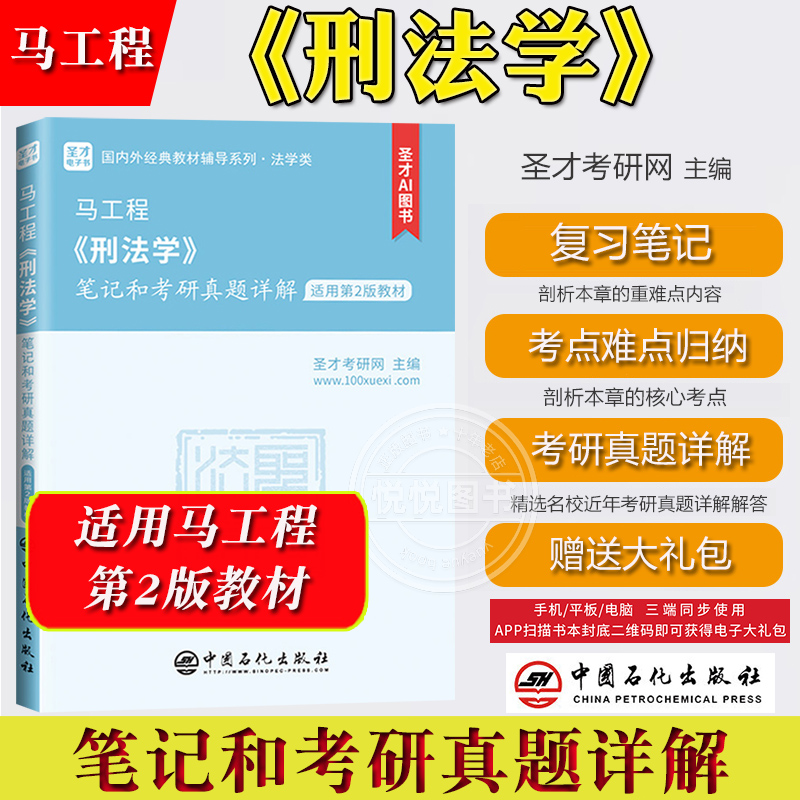 圣才考研网 马工程 刑法学 笔记和课后习题含考研真题详解 适用第2版教材 中国石化出版社马工程刑法教材参考辅导高校历年真题解析