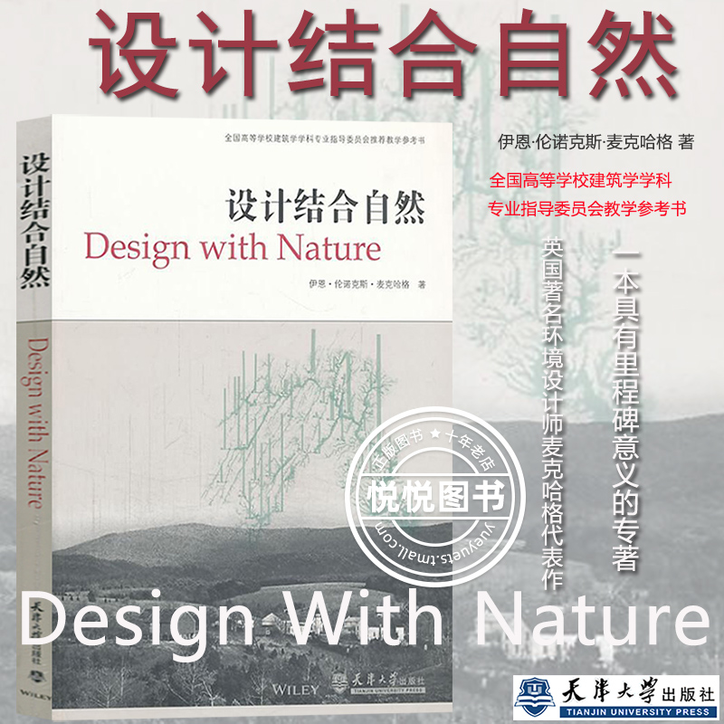 设计结合自然 英国著名环境设计师麦克哈格代表作一本具有里程碑意义专著 生态原理规划操作分析方法 人与自然环境 天津大学出版社