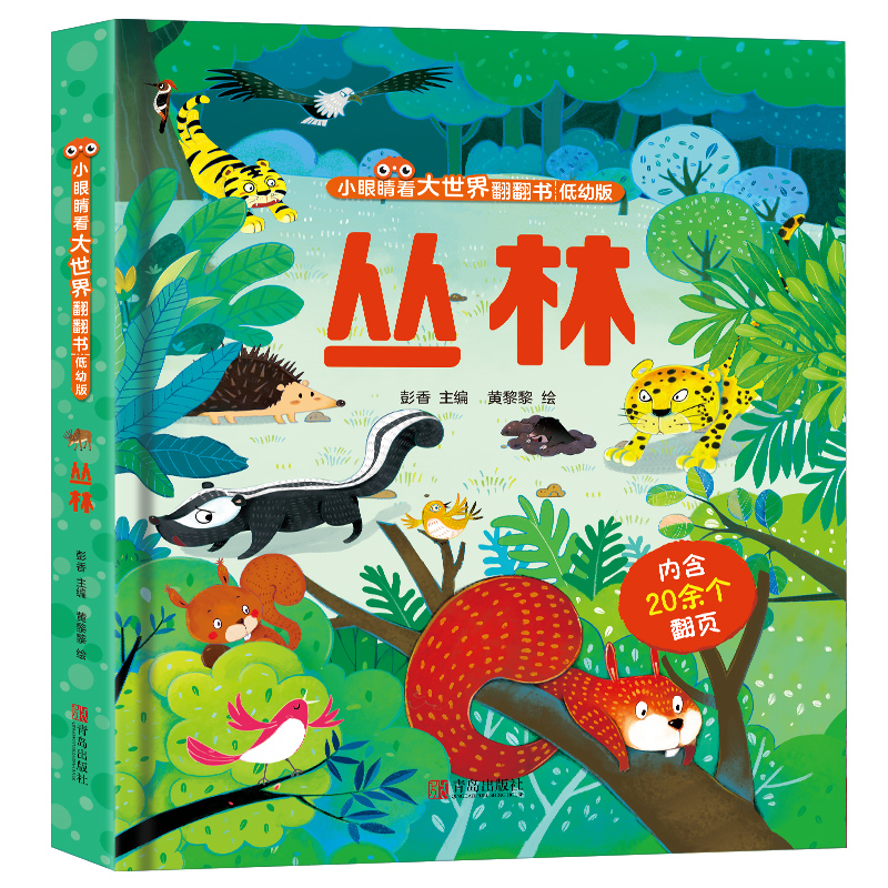 丛林 精装3d立体书 小眼睛看大世界 科普启蒙益智翻翻书低幼版 0-4岁幼儿宝宝早教撕不烂绘本玩具图画书籍 青岛出版社