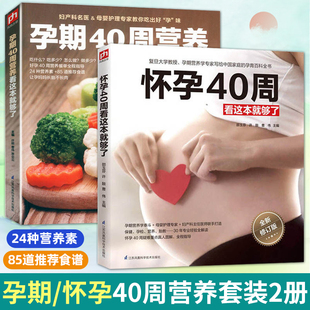 准妈妈孕妇营养餐食谱孕产孕期书月子餐菜谱胎教故事书籍育儿书 孕妇书籍大全2册 怀孕40周看这本就够了 孕期40周营养看这本就够了