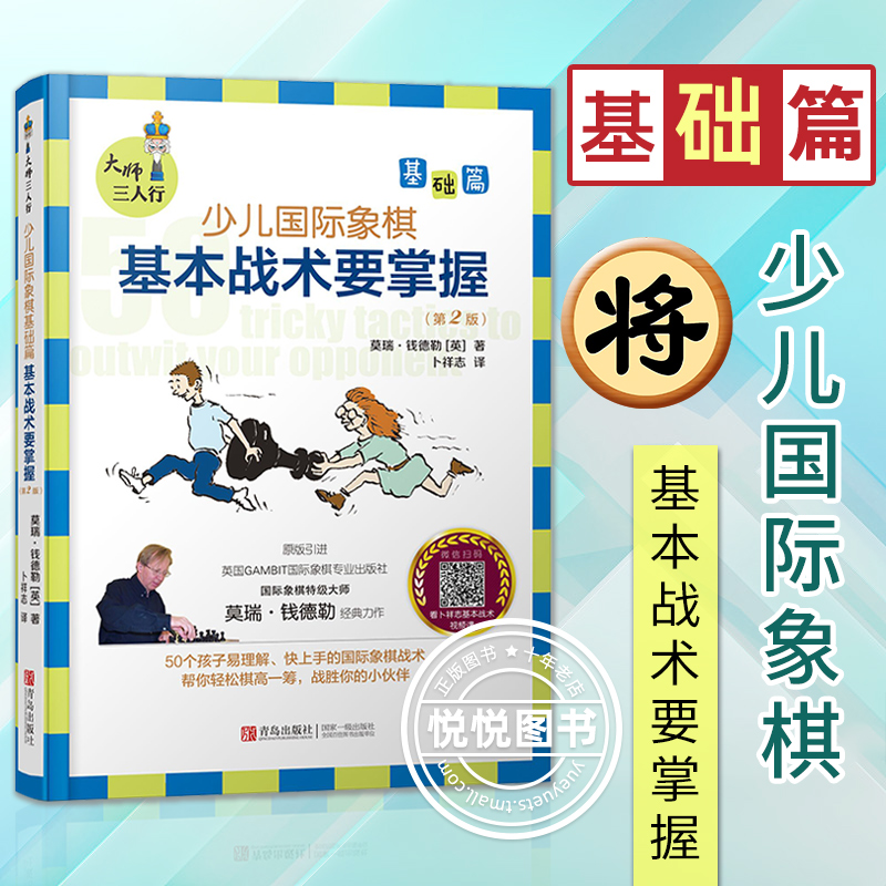 大师三人行少儿国际象棋基础篇基本战术要掌握原版引进英国专业国际象棋教材 50个帮你出奇制胜的经典将杀战术象棋入门书籍正版