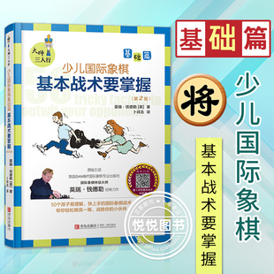 少儿国际象棋基础篇 大师三人行 将杀战术象棋入门书籍正版 原版 引进英国专业国际象棋教材 经典 基本战术要掌握 50个帮你出奇制胜