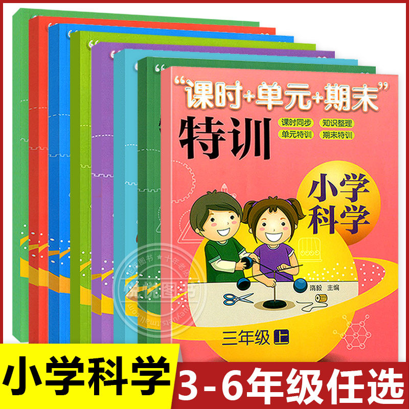 小学科学课时+单元+期末特训一二三四五六年级上下册全套教科版小学生课堂同步练习题作业本单元期中末总复习测试卷浙江教育出版社