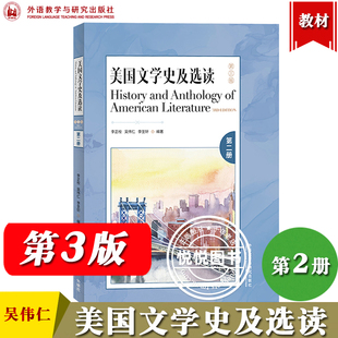 外研社 美国文学史及选读2第二册 第三版 李正栓/吴伟仁 外语教学与研究出版社 高校英语专业教材美国文学教程 英美文学考研参考书