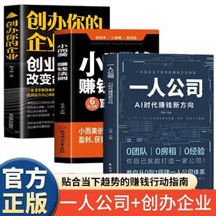 一人公司AI时代赚钱新方向+小而美赚钱法则+创办你的企业正版教你从0到1搭建一人公司体系让AI工具帮你解决流量赚钱行动指南书籍