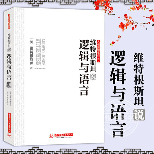 【官方正版】维特根斯坦说逻辑与语言 西方代表性思想大师的智慧结晶 了解大师思想与智慧入门读物 逻辑学语言学哲学经典畅销书籍