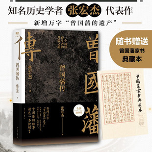 遗产马伯庸推荐 自律 张宏杰全新增补版 附赠曾国藩家书典藏本 知名历史学者张宏杰代表作新增万字曾国藩 曾国藩传 官方正版