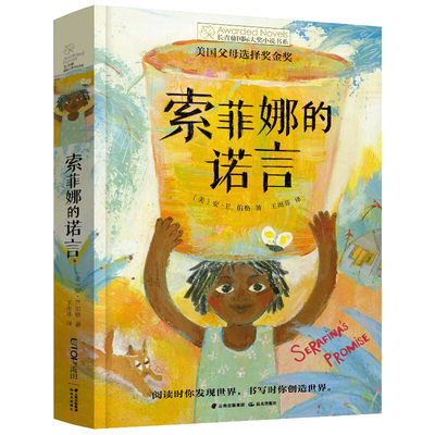 索菲娜的诺言 长青藤国际大奖小说书系 外国儿童文学三四五六年级小学生课外阅读书籍青少年版8-10-12周岁寒暑假推荐拓展读物正版