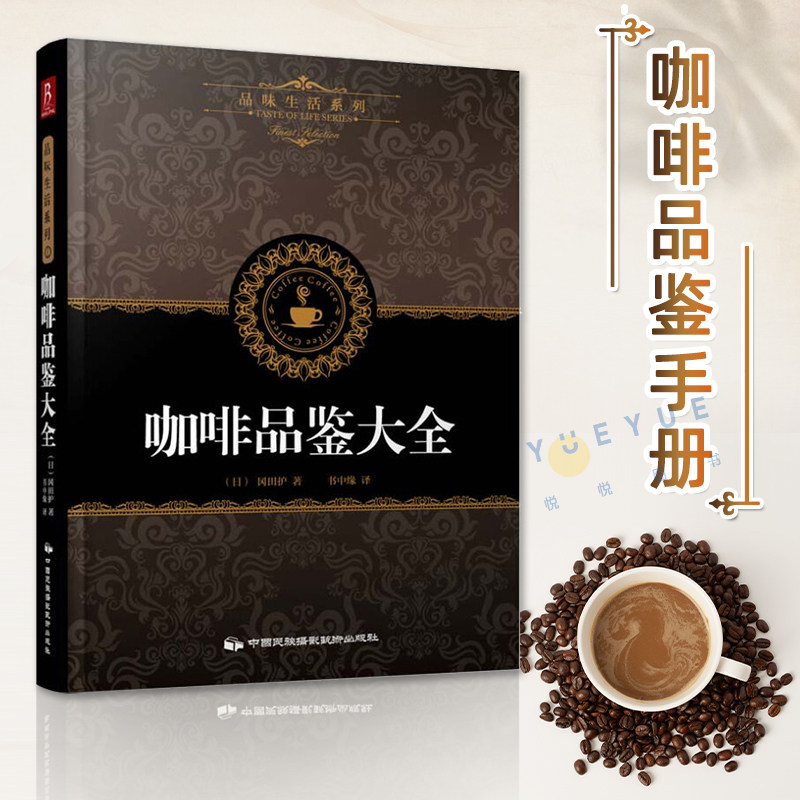 咖啡品鉴大全 田口护 品味生活系列精品 咖啡师手册学做咖啡制作教程教材大百科烘焙技巧 咖啡师宝典手册学做咖啡制作教程教材书籍