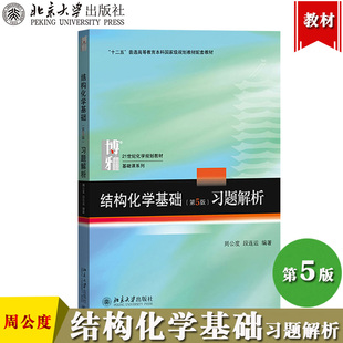 北大版 结构化学基础 第5版第五版 习题解析 周公度/段连运 北京大学出版社结构化学基础练习题化学原理 考研高中生化学竞赛辅导书