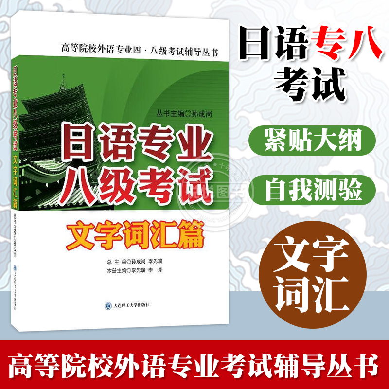 【任选】日语专业八级考试 文字词汇篇 听力理解 日语专八文字词汇训练 日